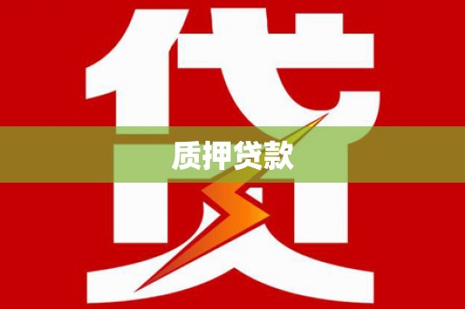 同德质押贷款