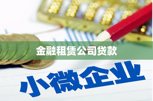 同德金融租赁公司贷款