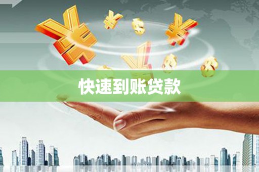 同德快速到账贷款