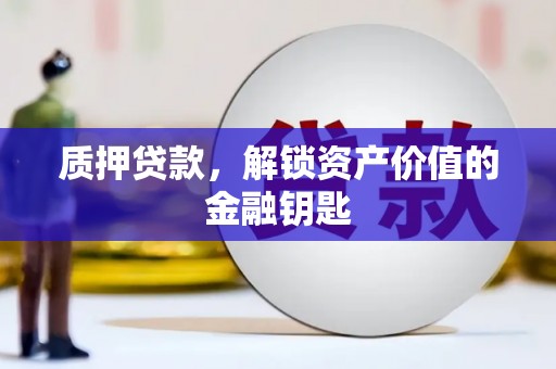 同德质押贷款，解锁资产价值的金融钥匙