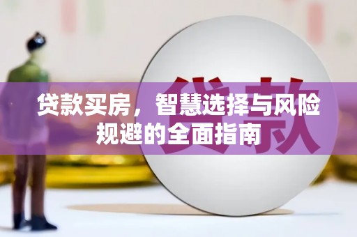 同德贷款买房，智慧选择与风险规避的全面指南