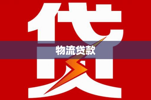同德物流贷款