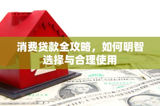 同德消费贷款全攻略，如何明智选择与合理使用
