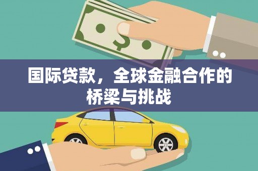 同德国际贷款，全球金融合作的桥梁与挑战