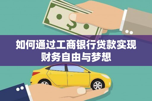 同德如何通过工商银行贷款实现财务自由与梦想