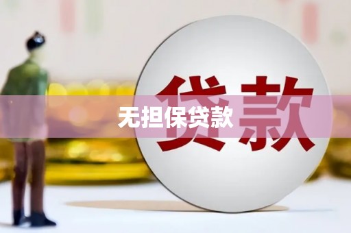 同德无担保贷款