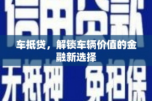 同德车抵贷，解锁车辆价值的金融新选择