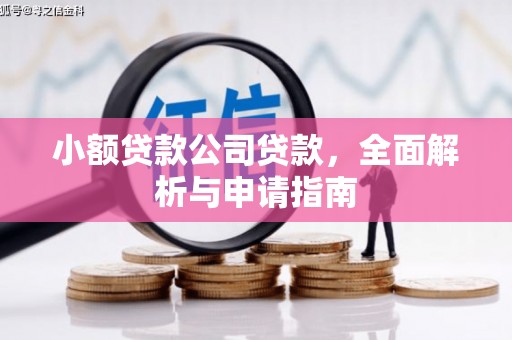 同德小额贷款公司贷款，全面解析与申请指南