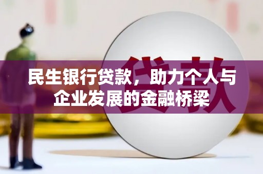 同德民生银行贷款，助力个人与企业发展的金融桥梁