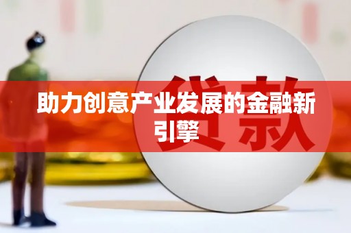 同德助力创意产业发展的金融新引擎
