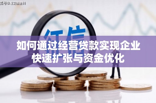 同德如何通过经营贷款实现企业快速扩张与资金优化