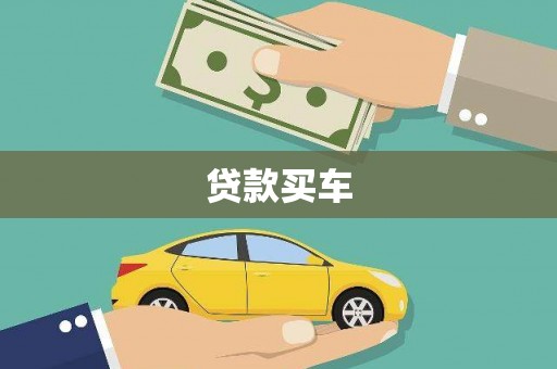 同德贷款买车