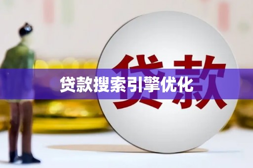 同德贷款搜索引擎优化