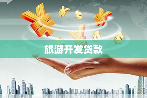同德旅游开发贷款