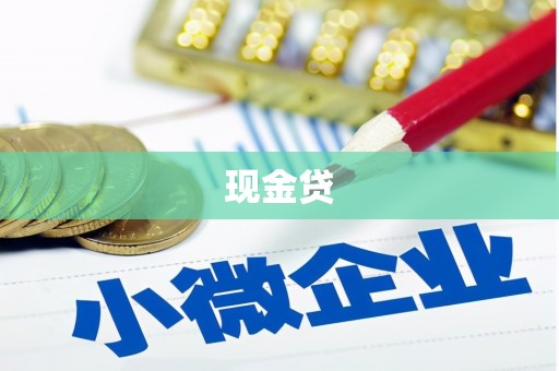 同德现金贷