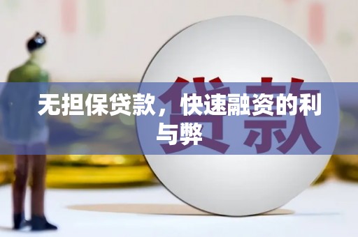 同德无担保贷款，快速融资的利与弊