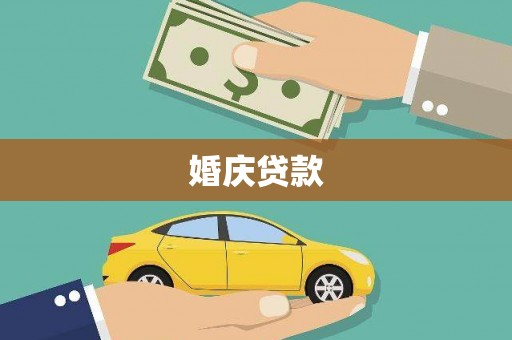 同德婚庆贷款