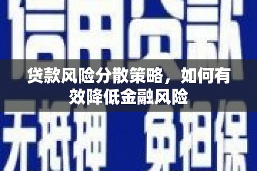 同德贷款风险分散策略，如何有效降低金融风险