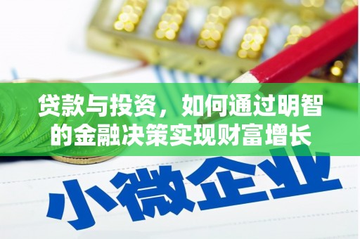 同德贷款与投资，如何通过明智的金融决策实现财富增长