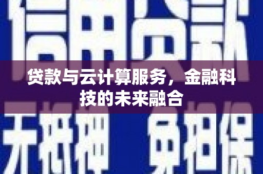 同德贷款与云计算服务，金融科技的未来融合