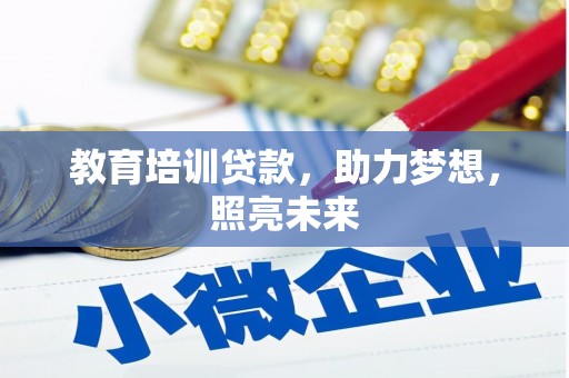 同德教育培训贷款，助力梦想，照亮未来