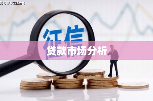 同德贷款市场分析