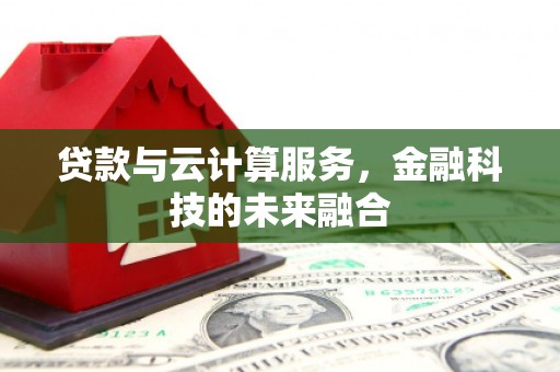 同德贷款与云计算服务，金融科技的未来融合
