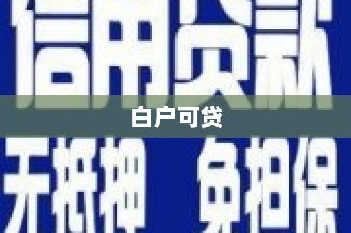 同德白户可贷