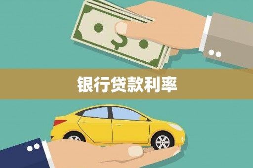 同德银行贷款利率