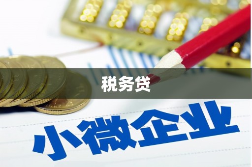 同德税务贷
