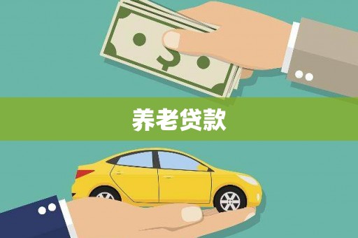 同德养老贷款