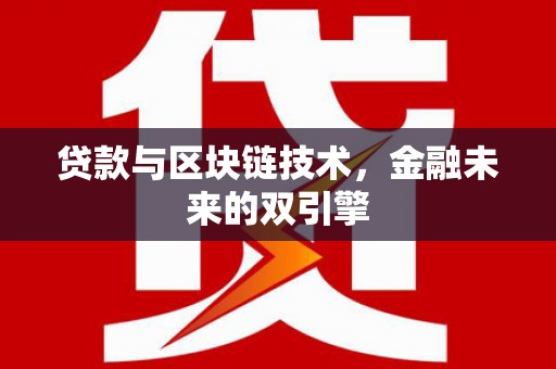 同德贷款与区块链技术，金融未来的双引擎
