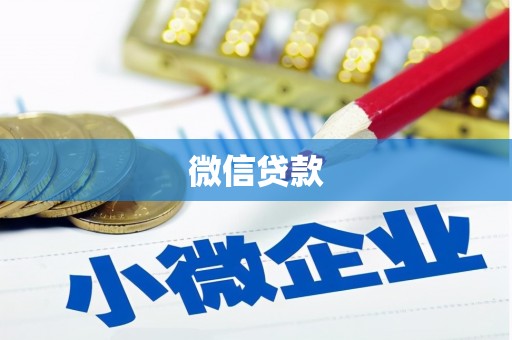 同德微信贷款