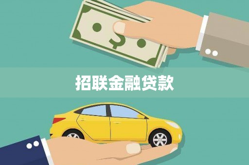 同德招联金融贷款