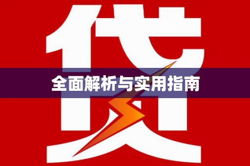同德全面解析与实用指南