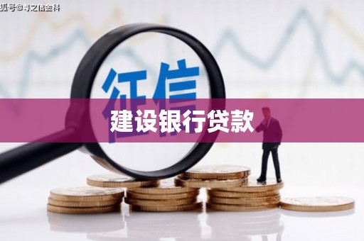 同德建设银行贷款