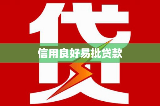 同德信用良好易批贷款