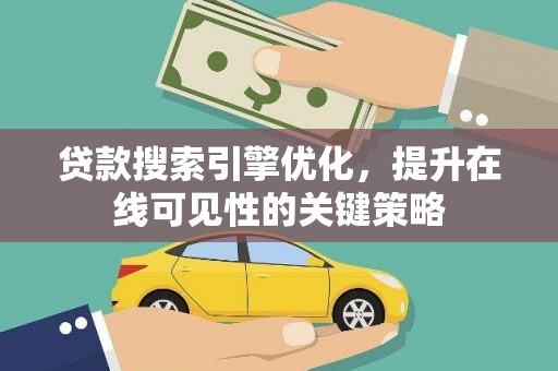同德贷款搜索引擎优化，提升在线可见性的关键策略