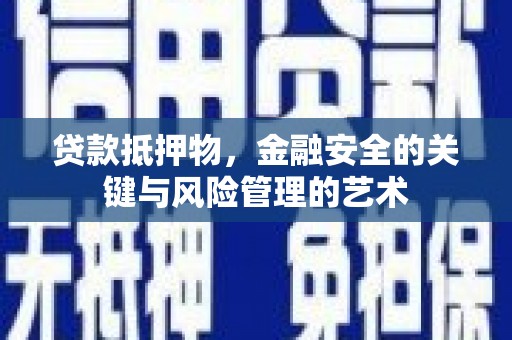 同德贷款抵押物，金融安全的关键与风险管理的艺术
