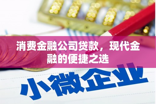 同德消费金融公司贷款，现代金融的便捷之选