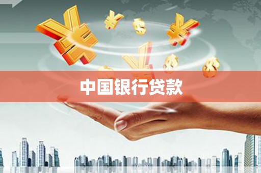 同德中国银行贷款