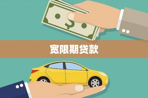 同德宽限期贷款