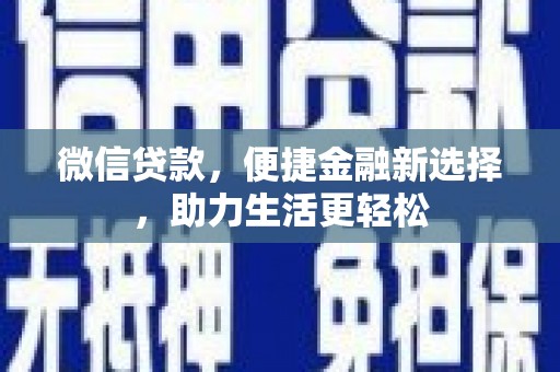 同德微信贷款，便捷金融新选择，助力生活更轻松