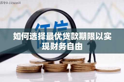 同德如何选择最优贷款期限以实现财务自由