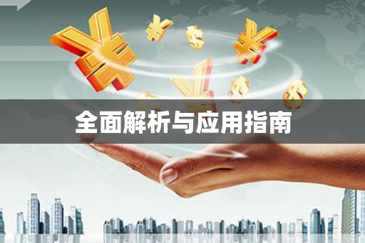 同德全面解析与应用指南