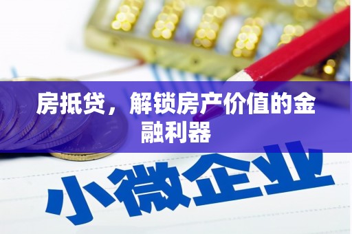 同德房抵贷，解锁房产价值的金融利器