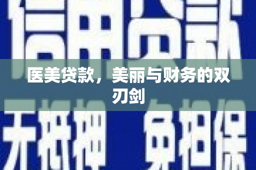 同德医美贷款，美丽与财务的双刃剑