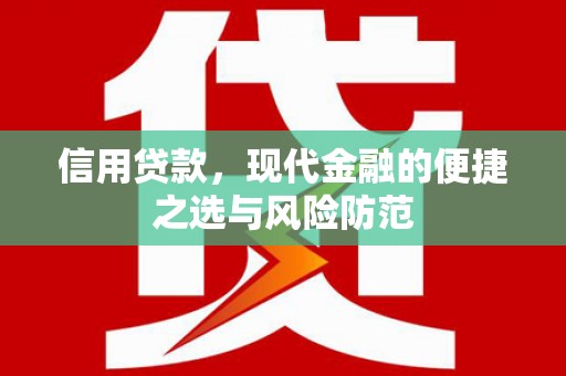 同德信用贷款，现代金融的便捷之选与风险防范