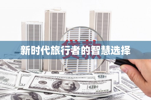 同德新时代旅行者的智慧选择
