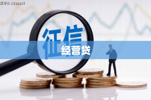 同德经营贷